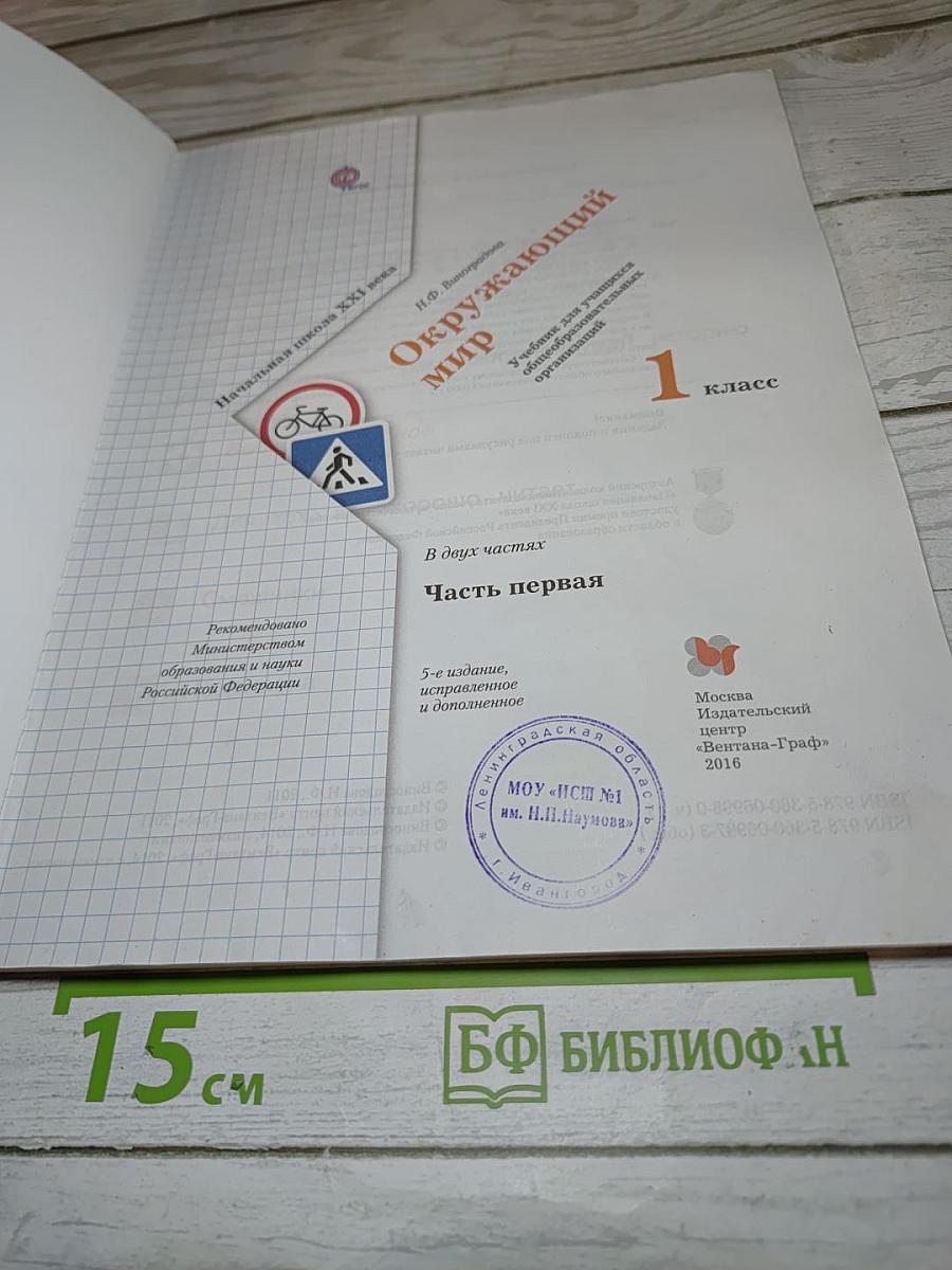 Окружающий мир 1 класс, Часть первая