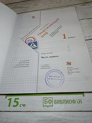 Окружающий мир 1 класс, Часть первая