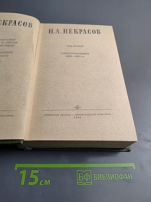 Стихотворения 1838-1855 гг. Том 1