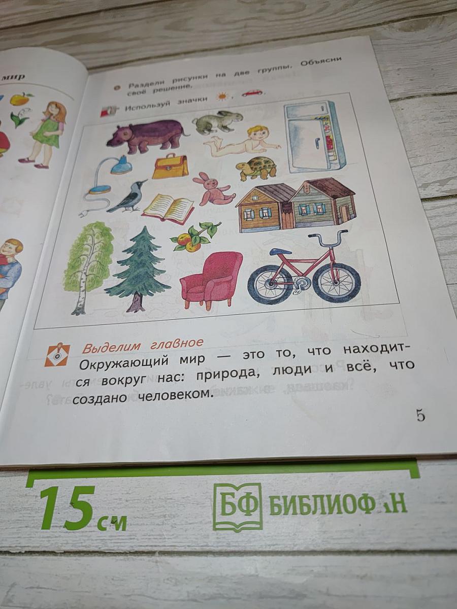 Окружающий мир 1 класс, Часть первая