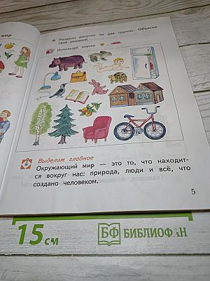 Окружающий мир 1 класс, Часть первая