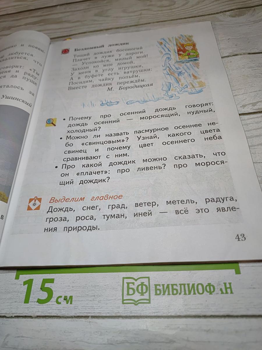 Окружающий мир 1 класс, Часть первая