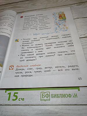 Окружающий мир 1 класс, Часть первая