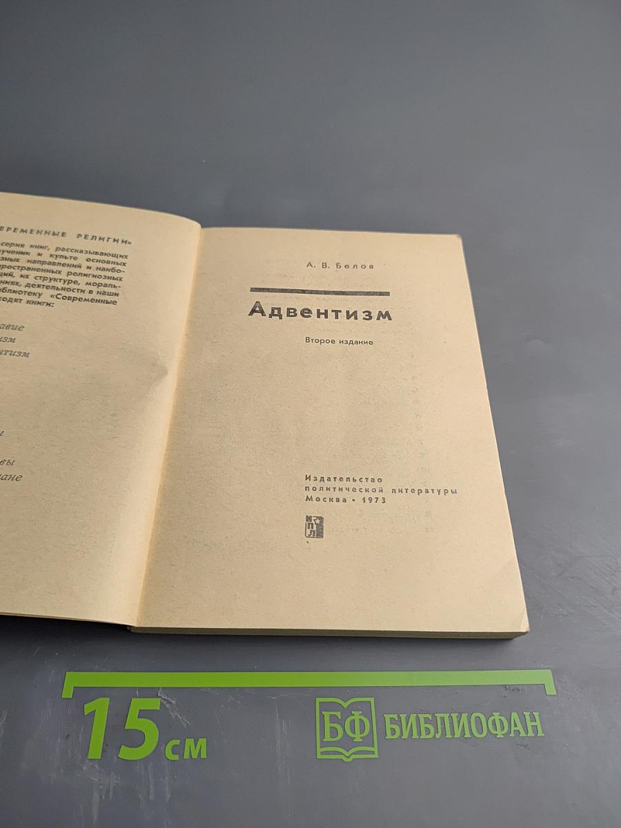 Адвентизм
