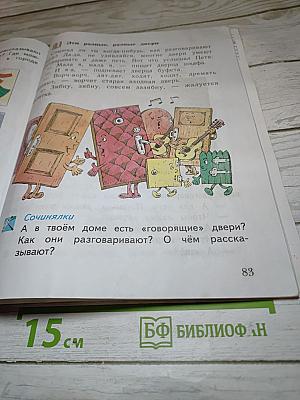 Окружающий мир 1 класс, Часть первая