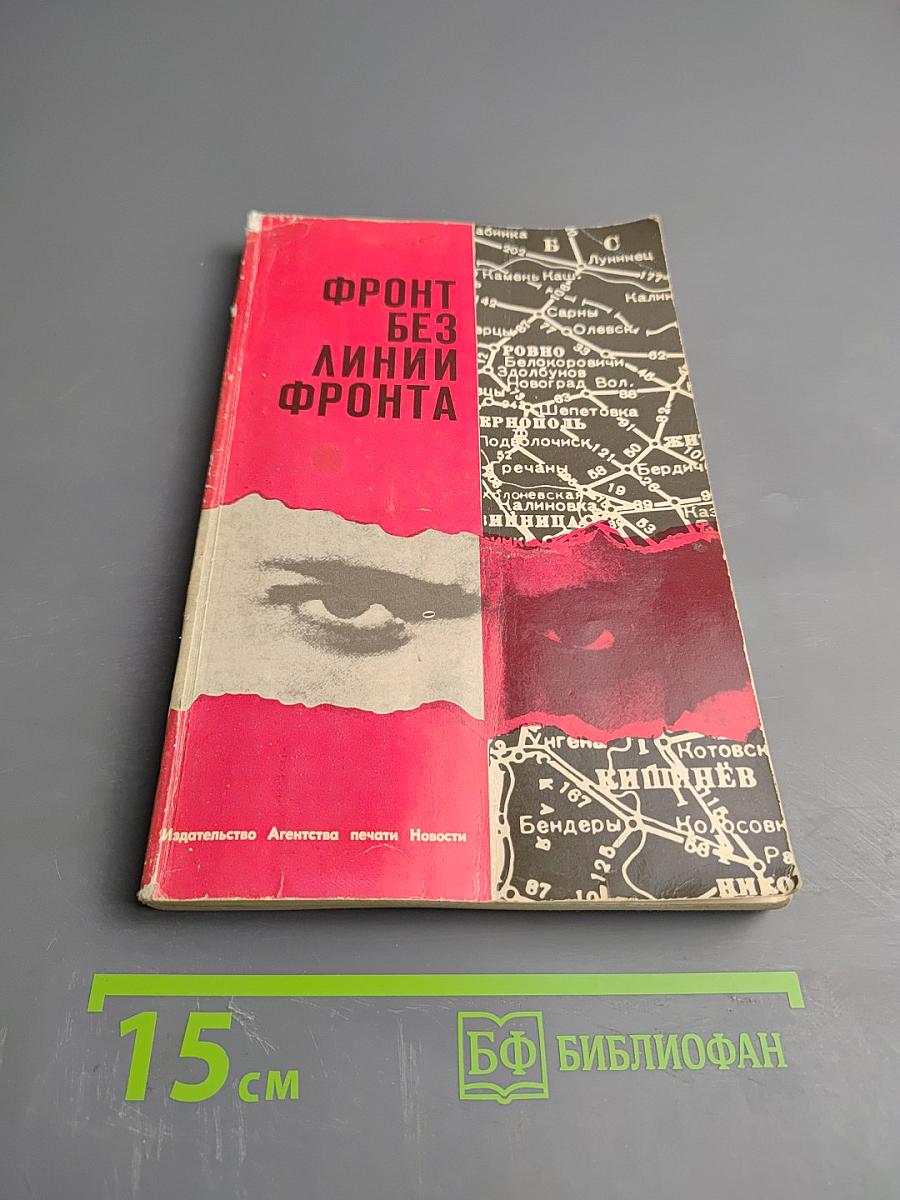 Фронт без линии фронта