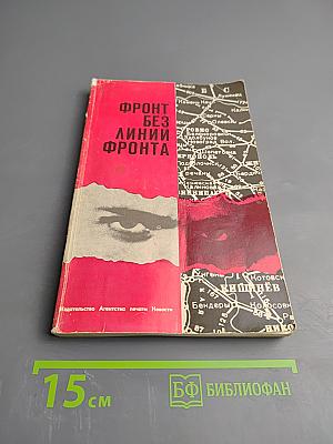 Фронт без линии фронта