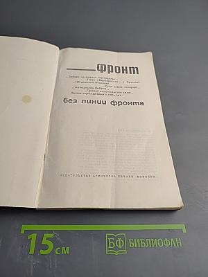 Фронт без линии фронта