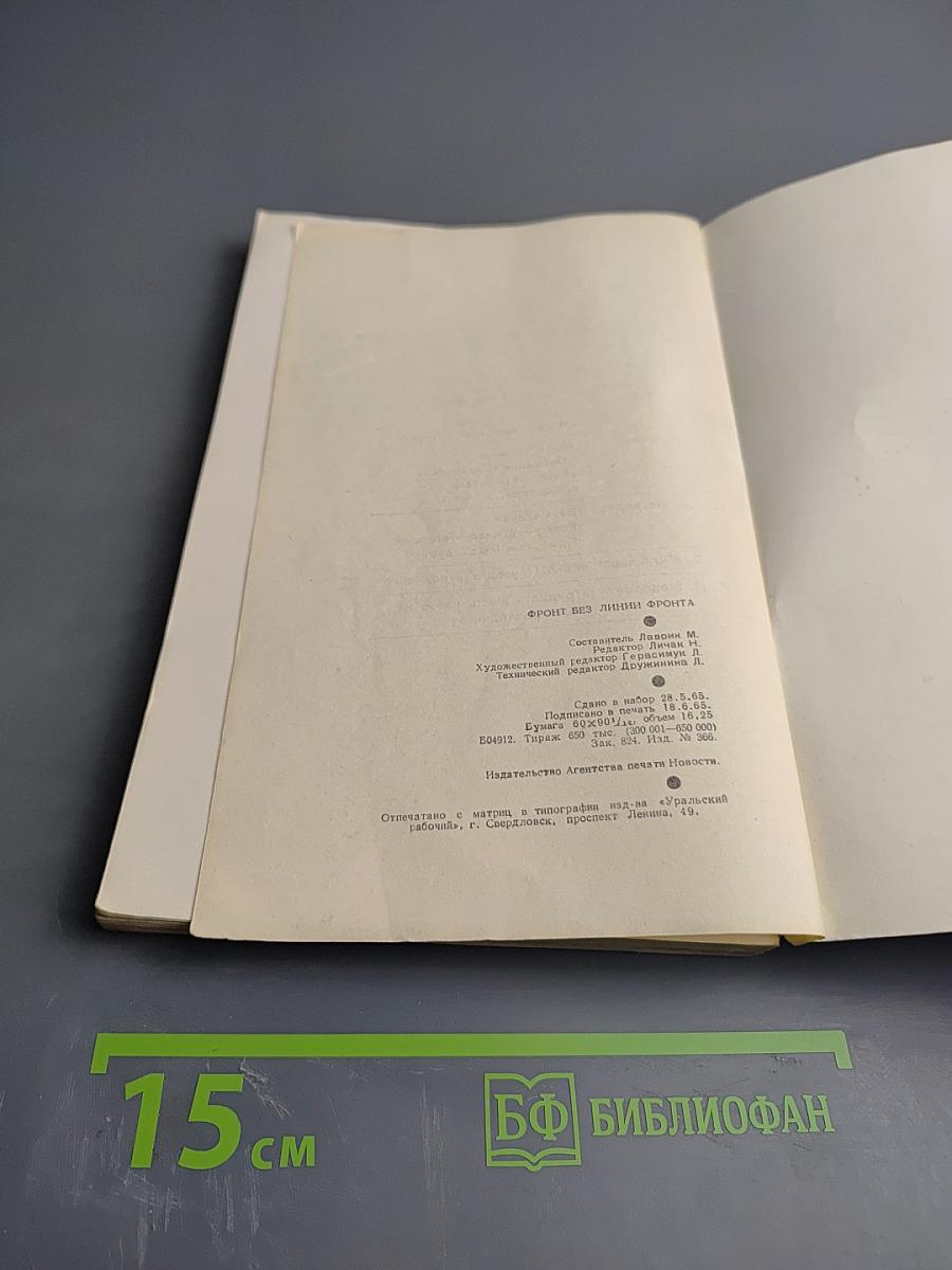 Фронт без линии фронта