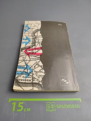 Фронт без линии фронта