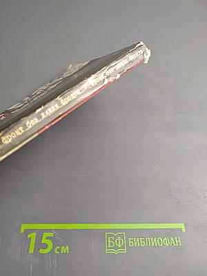 Фронт без линии фронта