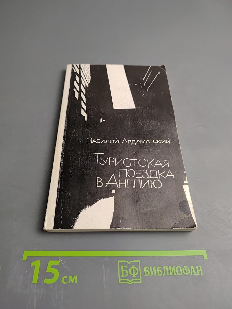 Туристская поездка в Англию