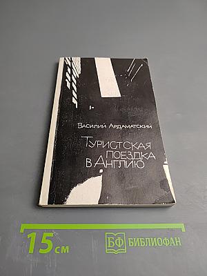 Туристская поездка в Англию