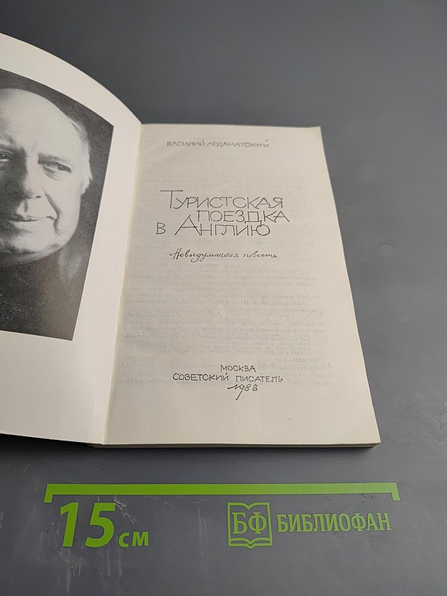 Туристская поездка в Англию