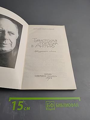 Туристская поездка в Англию