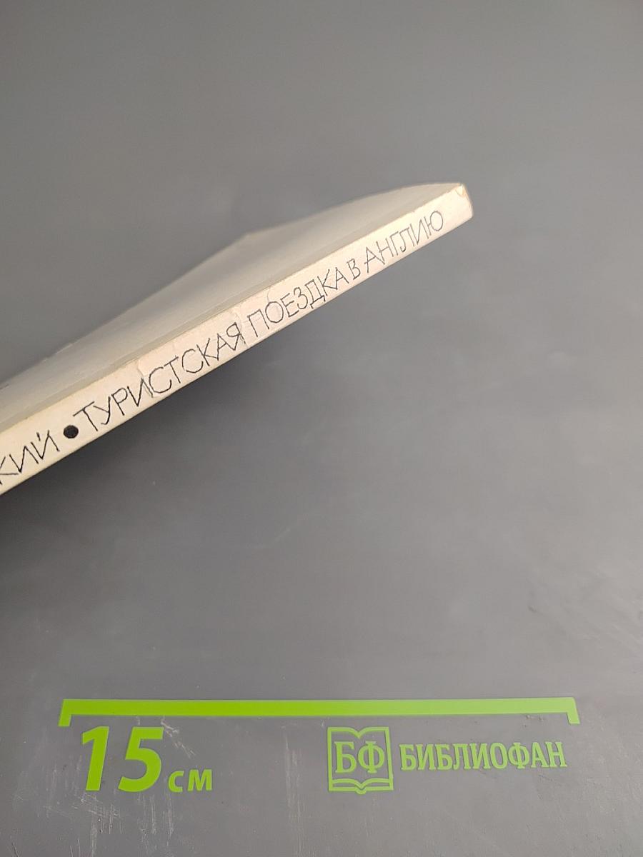 Туристская поездка в Англию