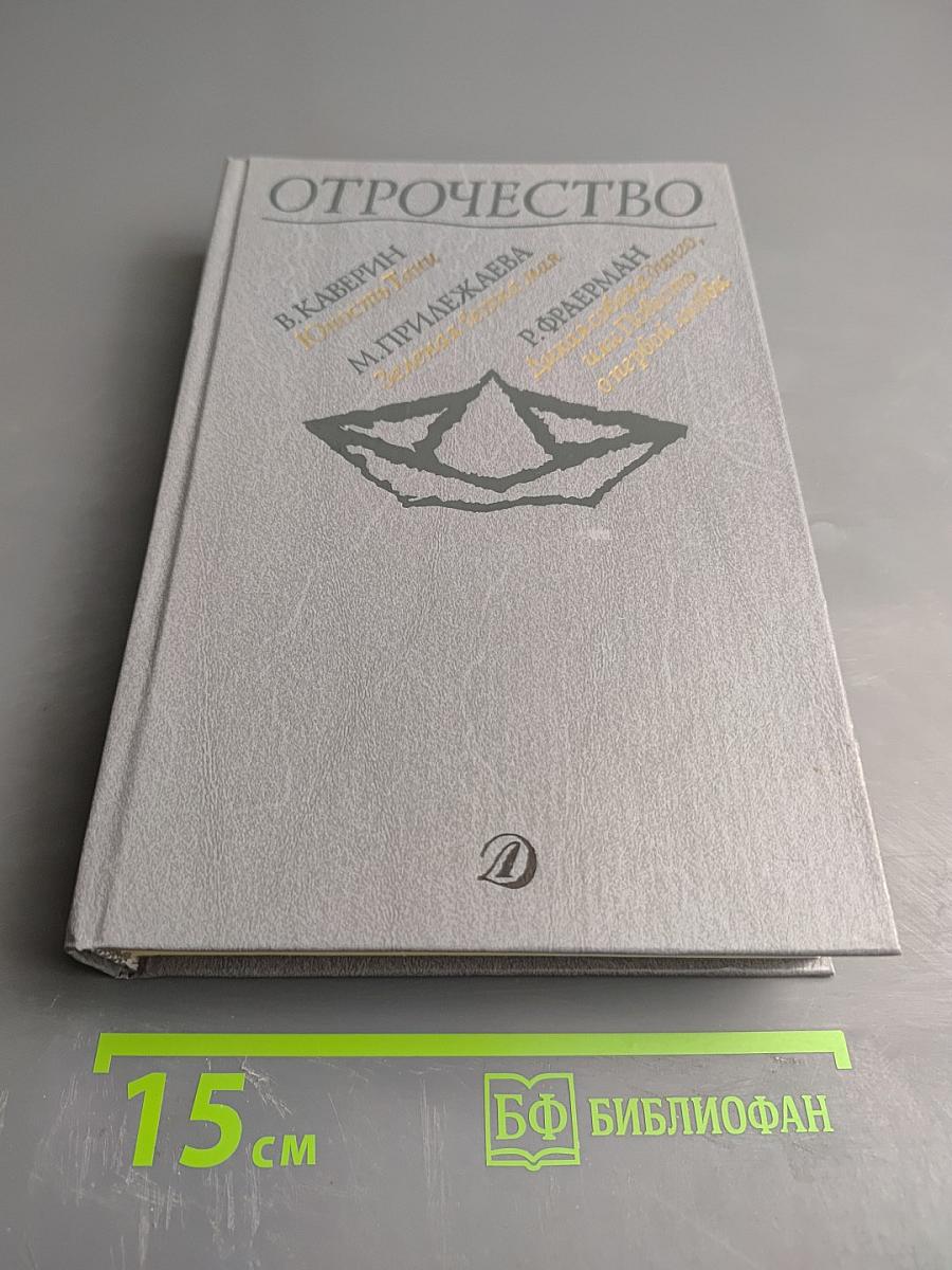 Отрочество. Повести В. Каверин «Юность Тани», М. Прилежаева «Зеленая ветка мая», Р. Фраерман «Дикая собака Динго, или Повесть о первой любви»
