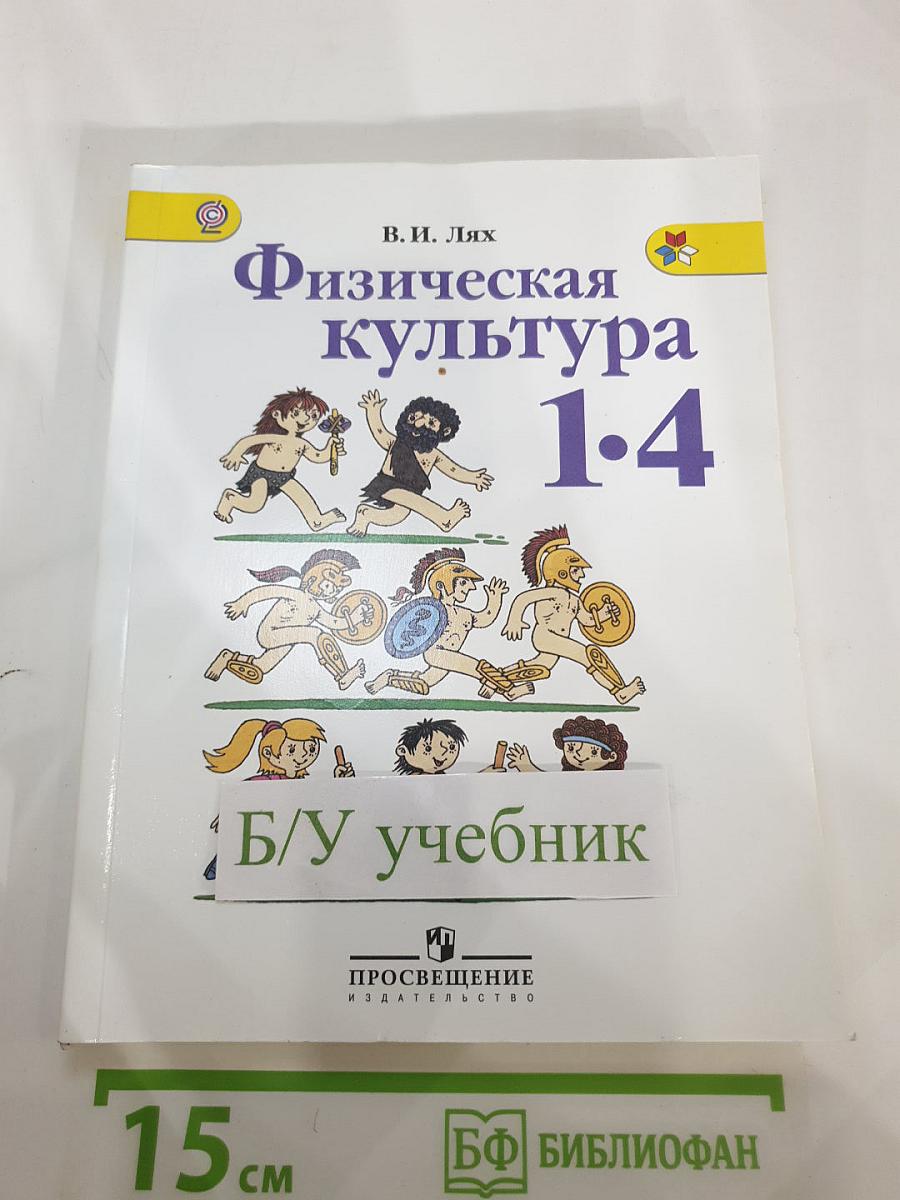 Физическая культура 1-4 классы