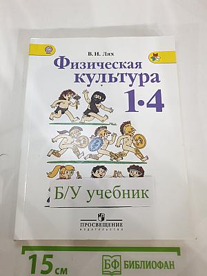 Физическая культура 1-4 классы