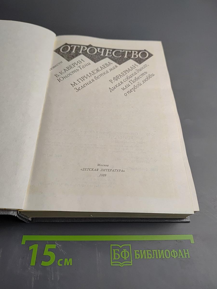 Отрочество. Повести В. Каверин «Юность Тани», М. Прилежаева «Зеленая ветка мая», Р. Фраерман «Дикая собака Динго, или Повесть о первой любви»