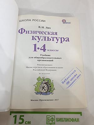 Физическая культура 1-4 классы