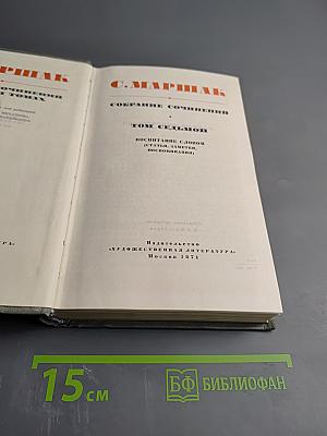 Собрание сочинений. Том седьмой. Воспитание словом (статьи, заметки, воспоминания)