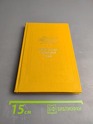 Вопросы самому себе