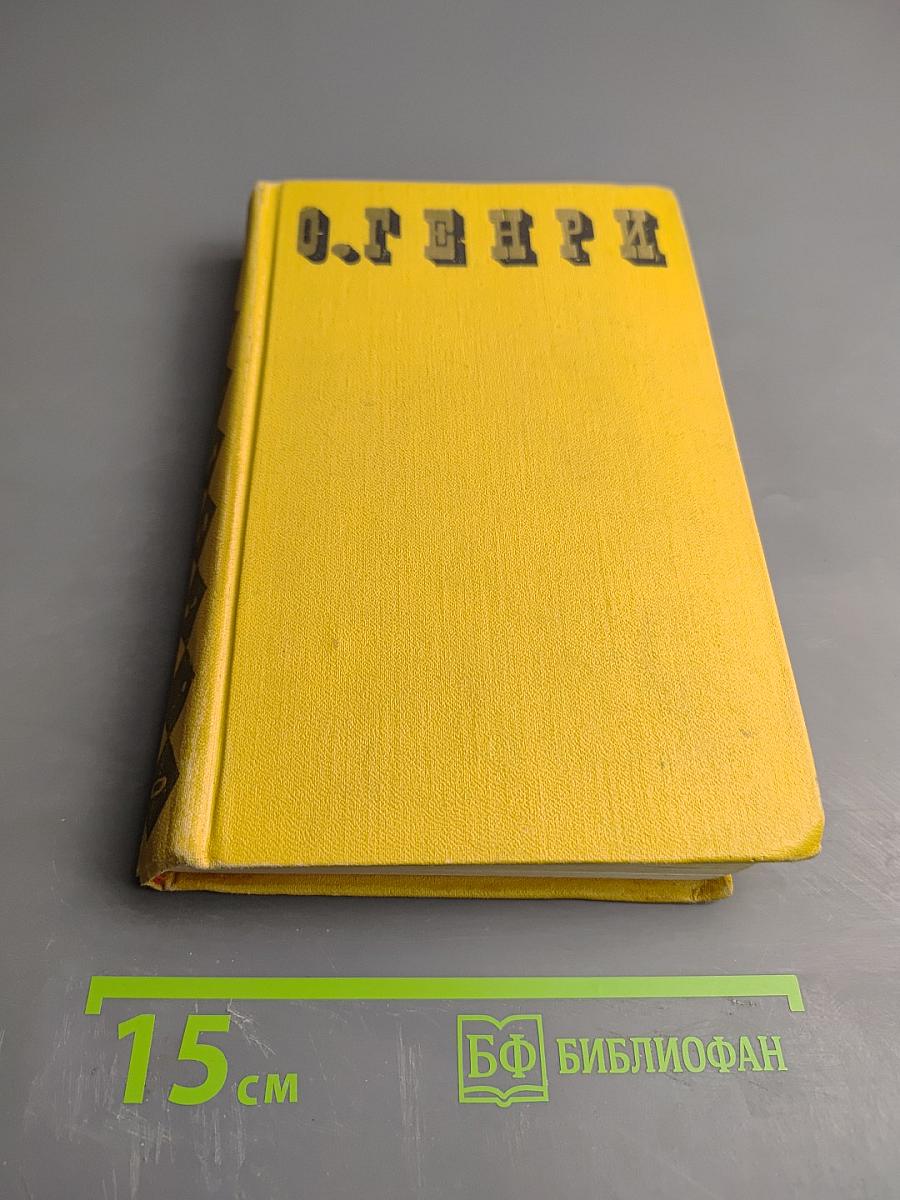 О. Генри. Сочинения в трех томах. Том 2