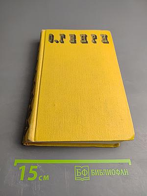 О. Генри. Сочинения в трех томах. Том 2