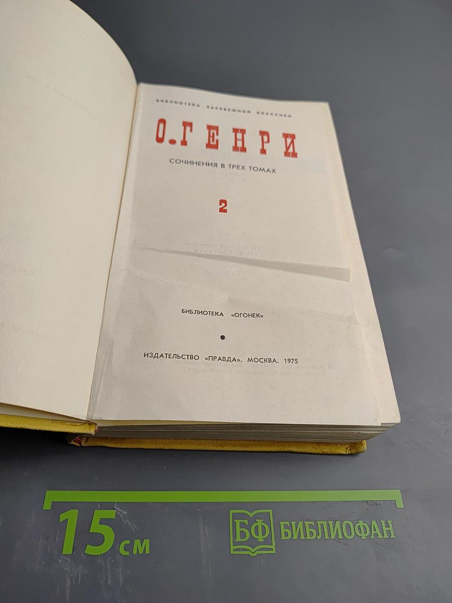 О. Генри. Сочинения в трех томах. Том 2