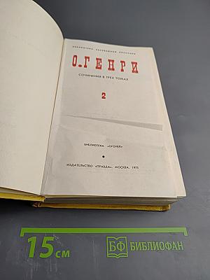 О. Генри. Сочинения в трех томах. Том 2