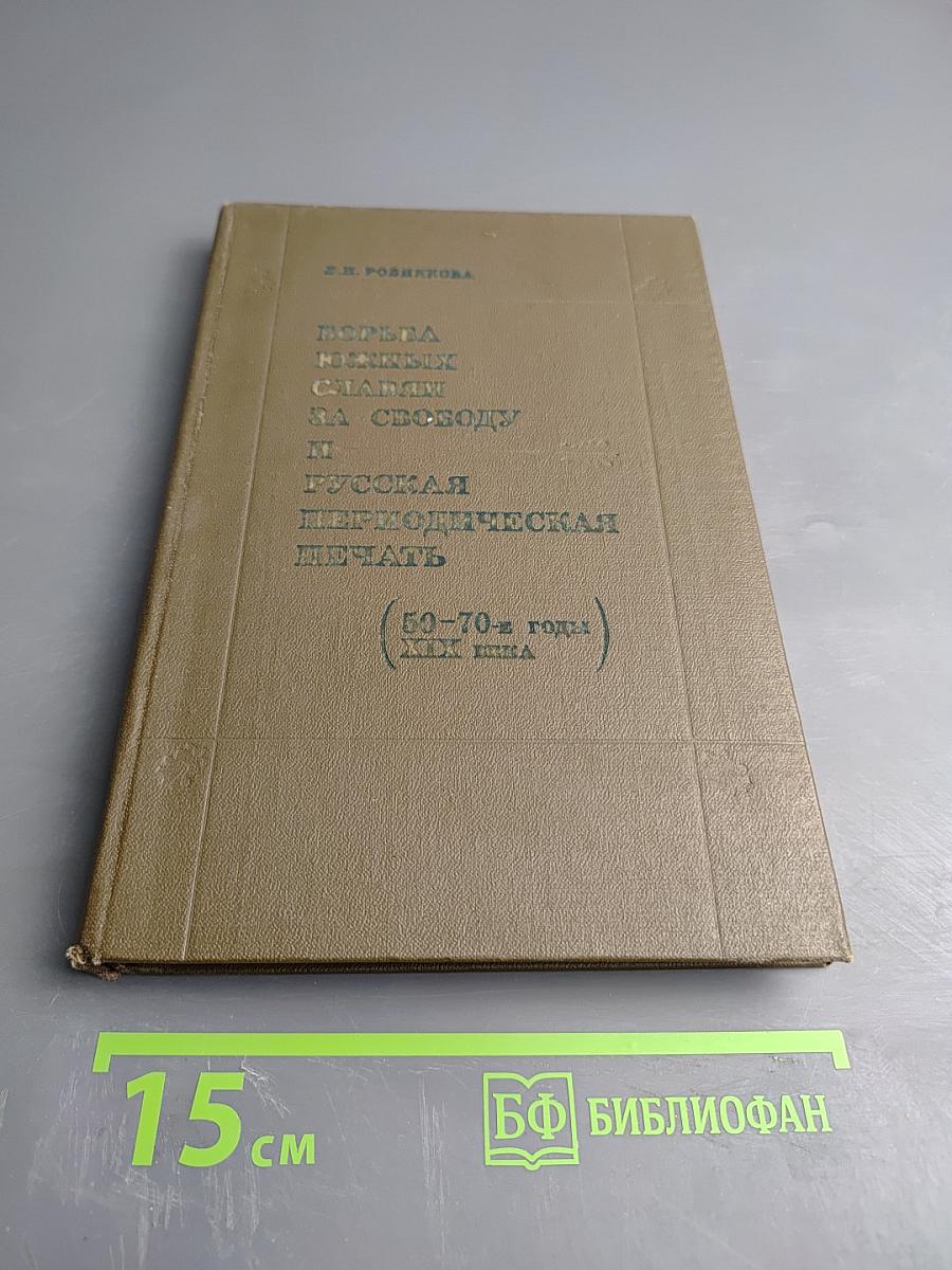 Борьба южных славян за свободу и русская периодическая печать (50-70-е годы XIX века): Очерки