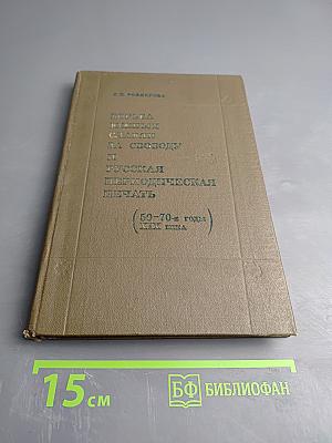 Борьба южных славян за свободу и русская периодическая печать (50-70-е годы XIX века): Очерки