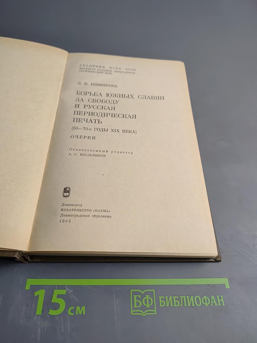 Борьба южных славян за свободу и русская периодическая печать (50-70-е годы XIX века): Очерки
