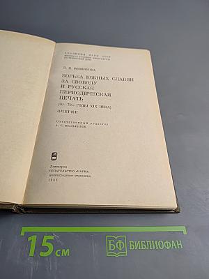 Борьба южных славян за свободу и русская периодическая печать (50-70-е годы XIX века): Очерки