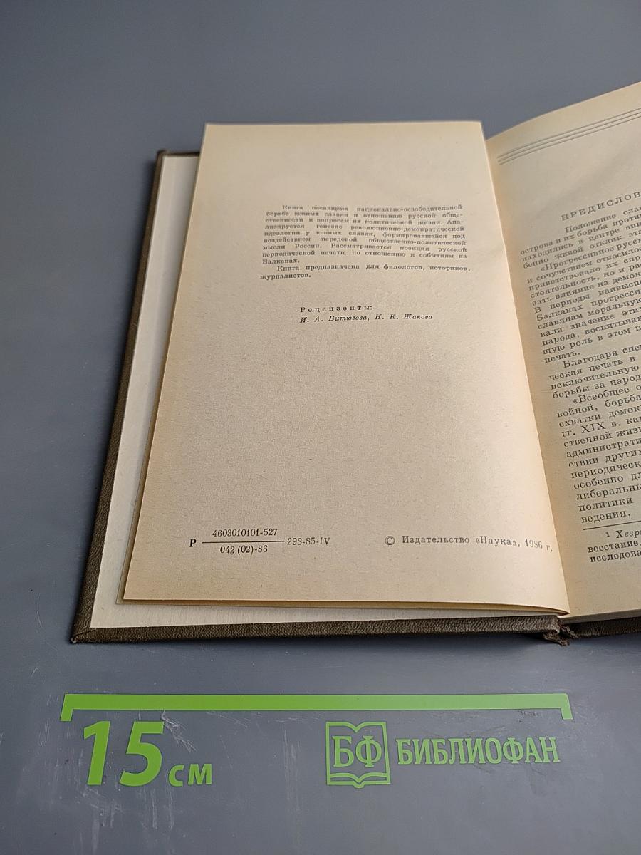 Борьба южных славян за свободу и русская периодическая печать (50-70-е годы XIX века): Очерки