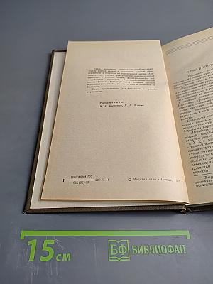 Борьба южных славян за свободу и русская периодическая печать (50-70-е годы XIX века): Очерки