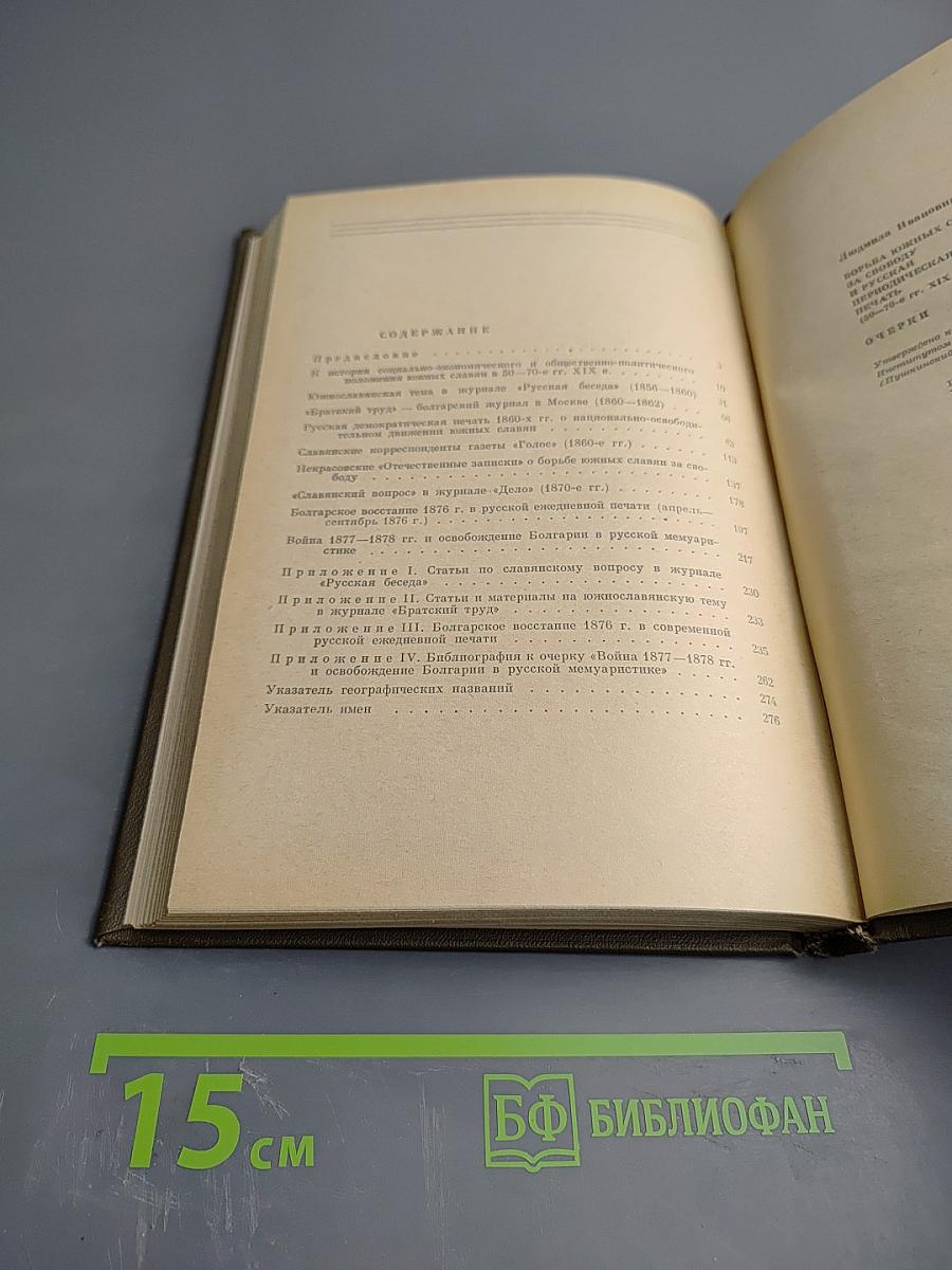 Борьба южных славян за свободу и русская периодическая печать (50-70-е годы XIX века): Очерки