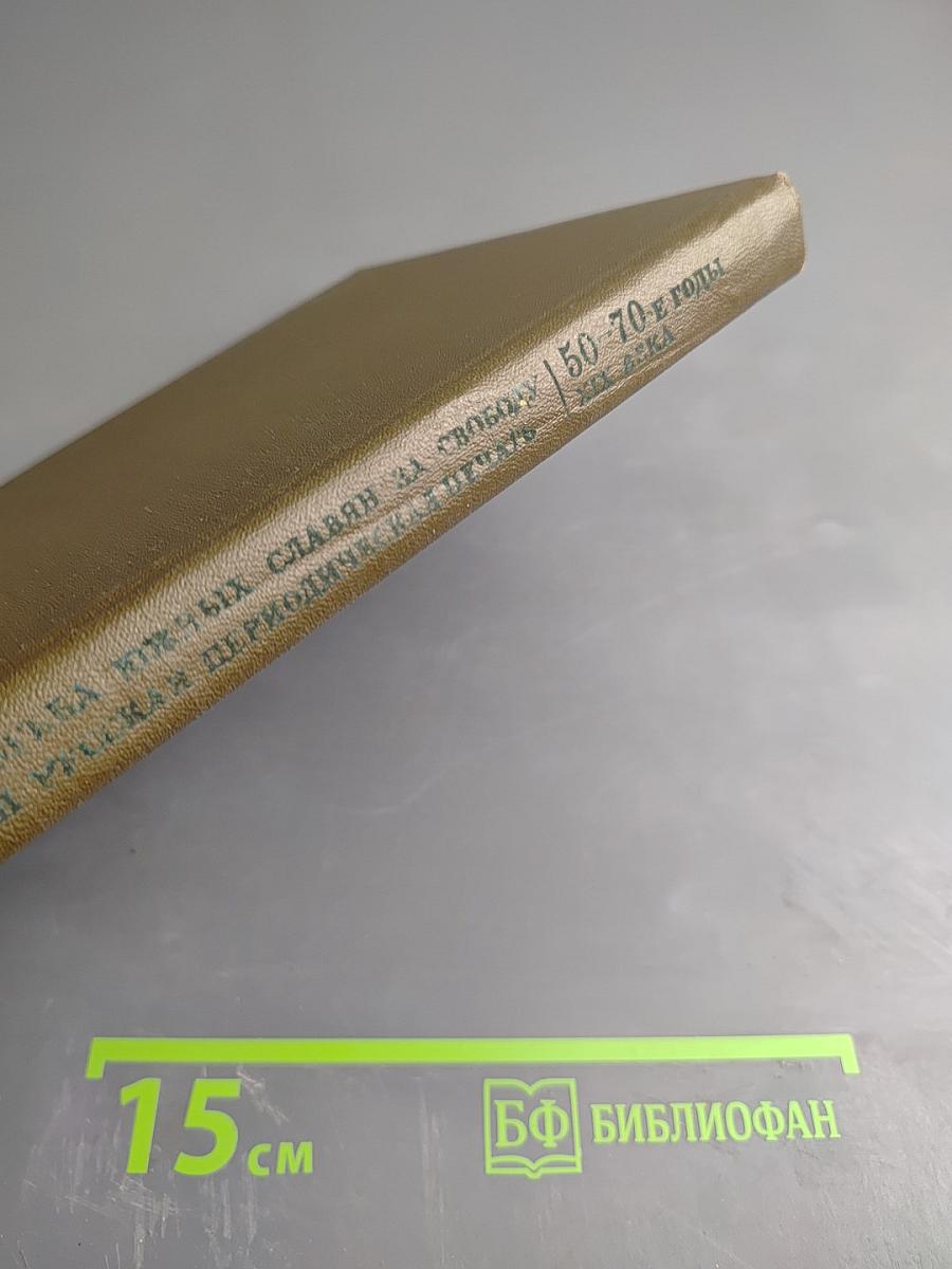 Борьба южных славян за свободу и русская периодическая печать (50-70-е годы XIX века): Очерки