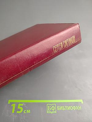 Собрание сочинений. Том шестой (дополнительный). А ты гори, звезда