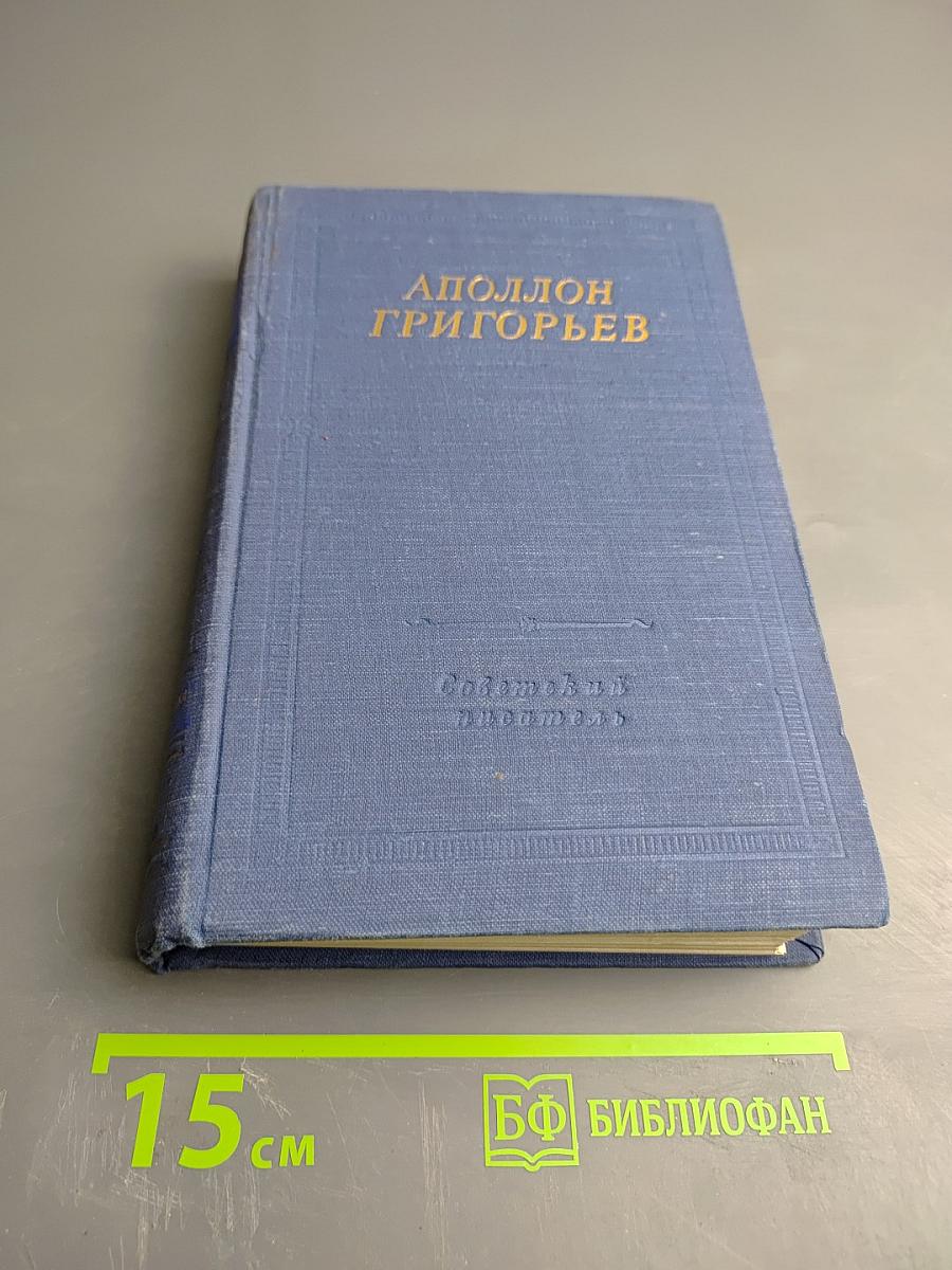 Аполлон Григорьев. Избранные произведения