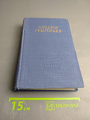 Аполлон Григорьев. Избранные произведения