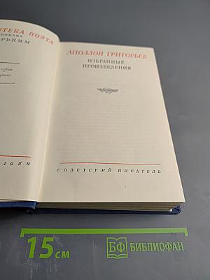 Аполлон Григорьев. Избранные произведения