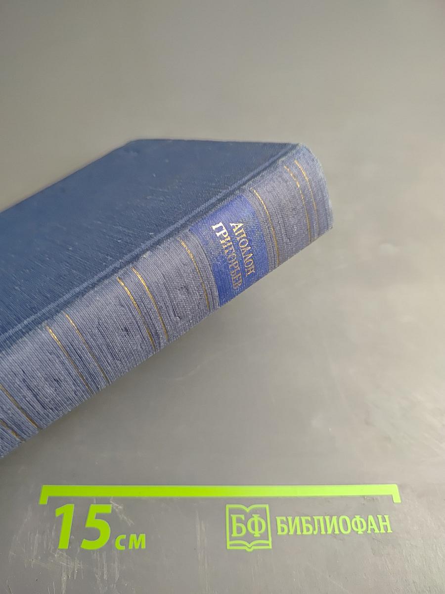 Аполлон Григорьев. Избранные произведения