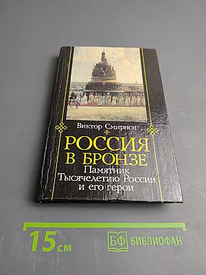 Россия в бронзе: Памятник Тысячелетию России и его герои