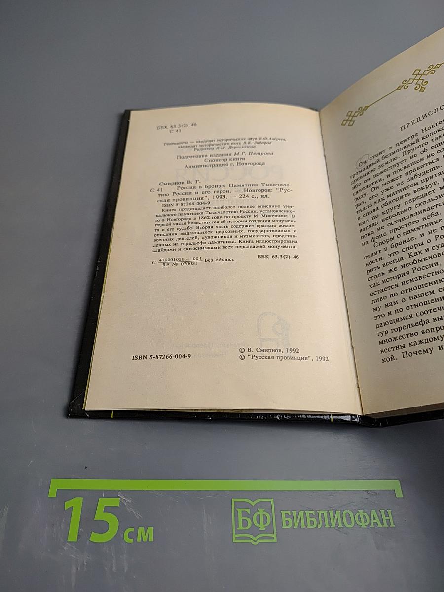 Россия в бронзе: Памятник Тысячелетию России и его герои