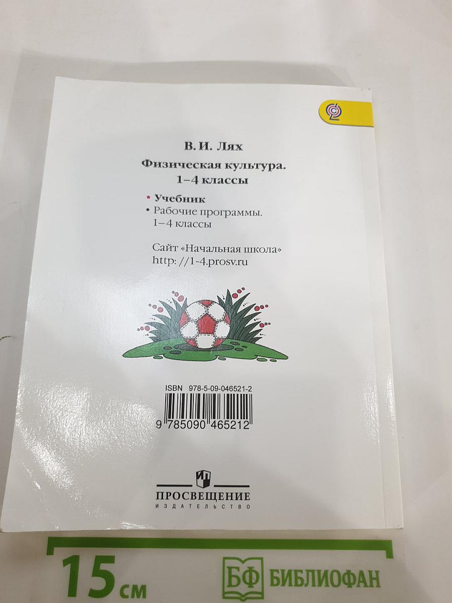 Физическая культура 1-4 классы