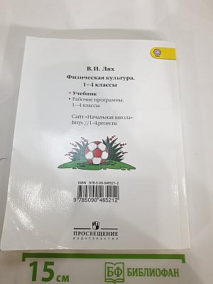 Физическая культура 1-4 классы