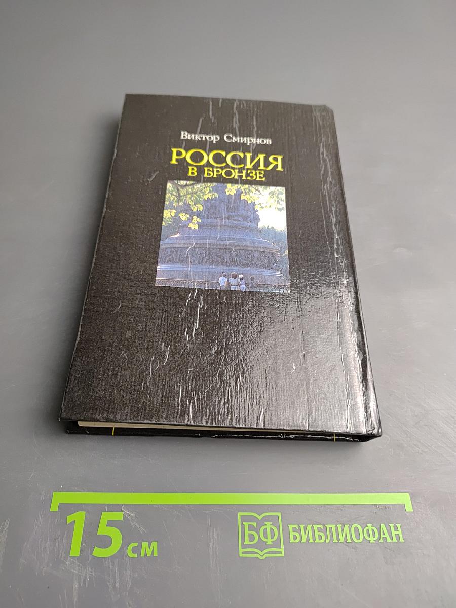 Россия в бронзе: Памятник Тысячелетию России и его герои