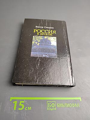 Россия в бронзе: Памятник Тысячелетию России и его герои